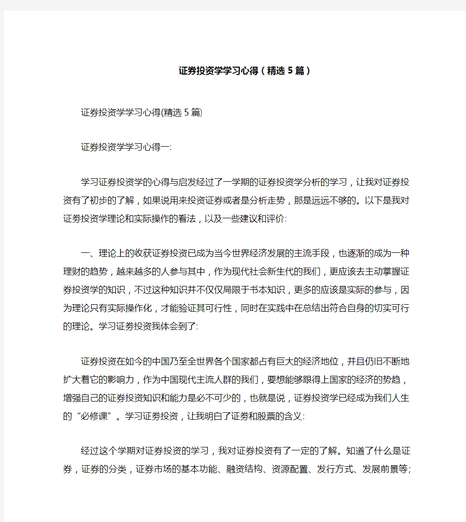 证券投资学学习心得(精选5篇)