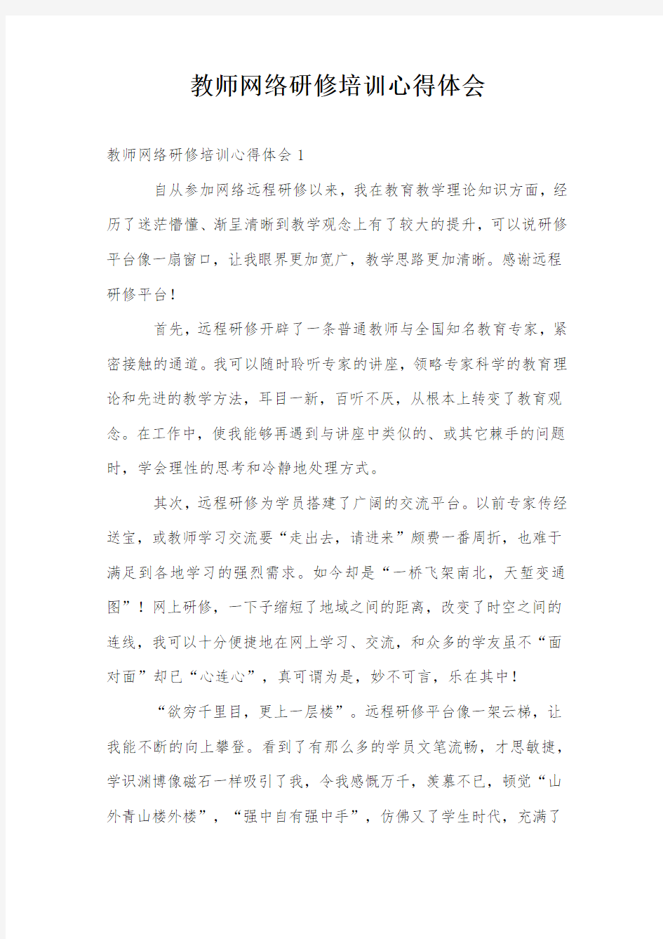 教师网络研修培训心得体会