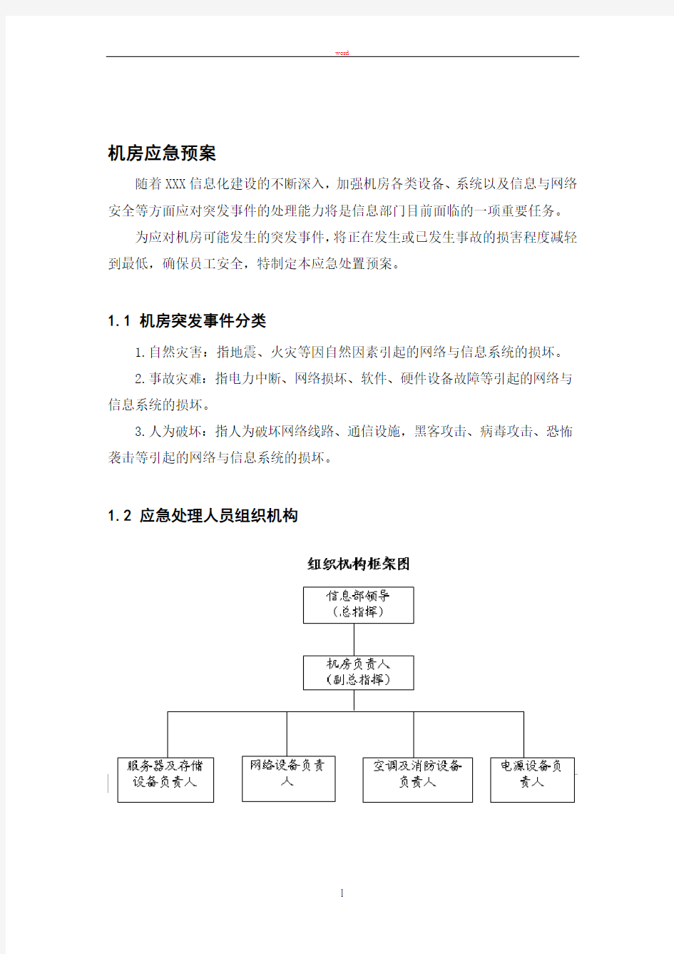 机房应急预案-详细版