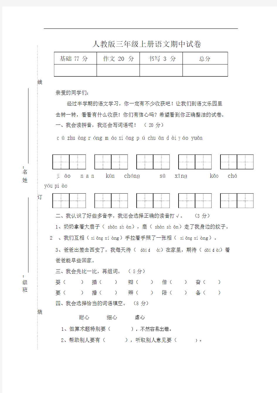 人教版本小学语文小学三年级的第一学期期初中中考试卷习题.doc