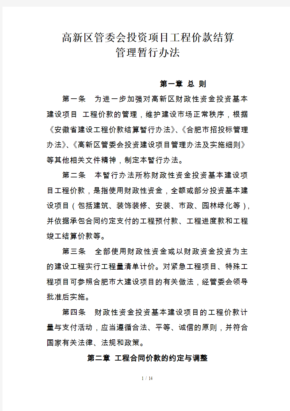 高新区管委会投资项目工程价款结算