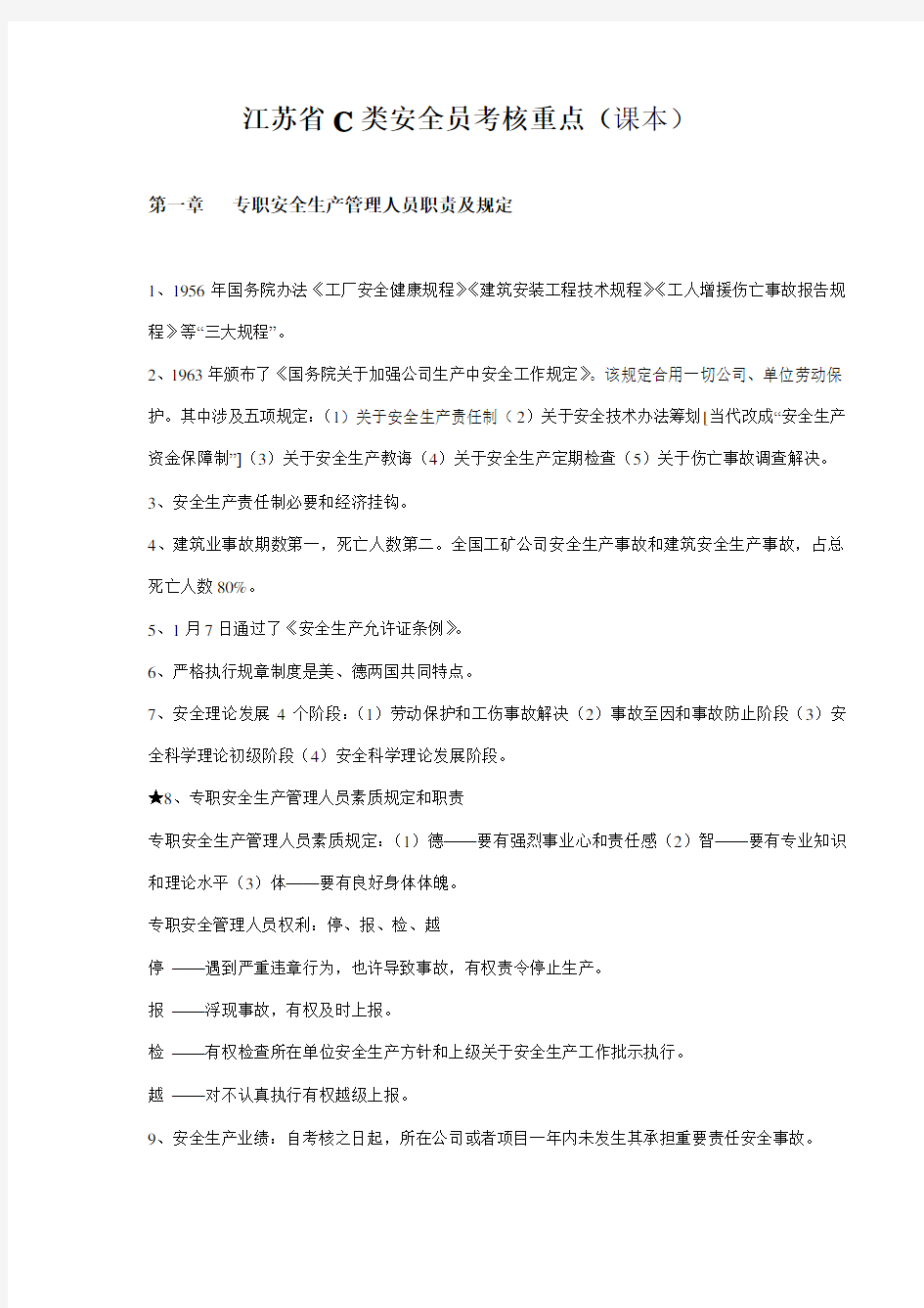 2021年江苏省C类安全员考核重点书本