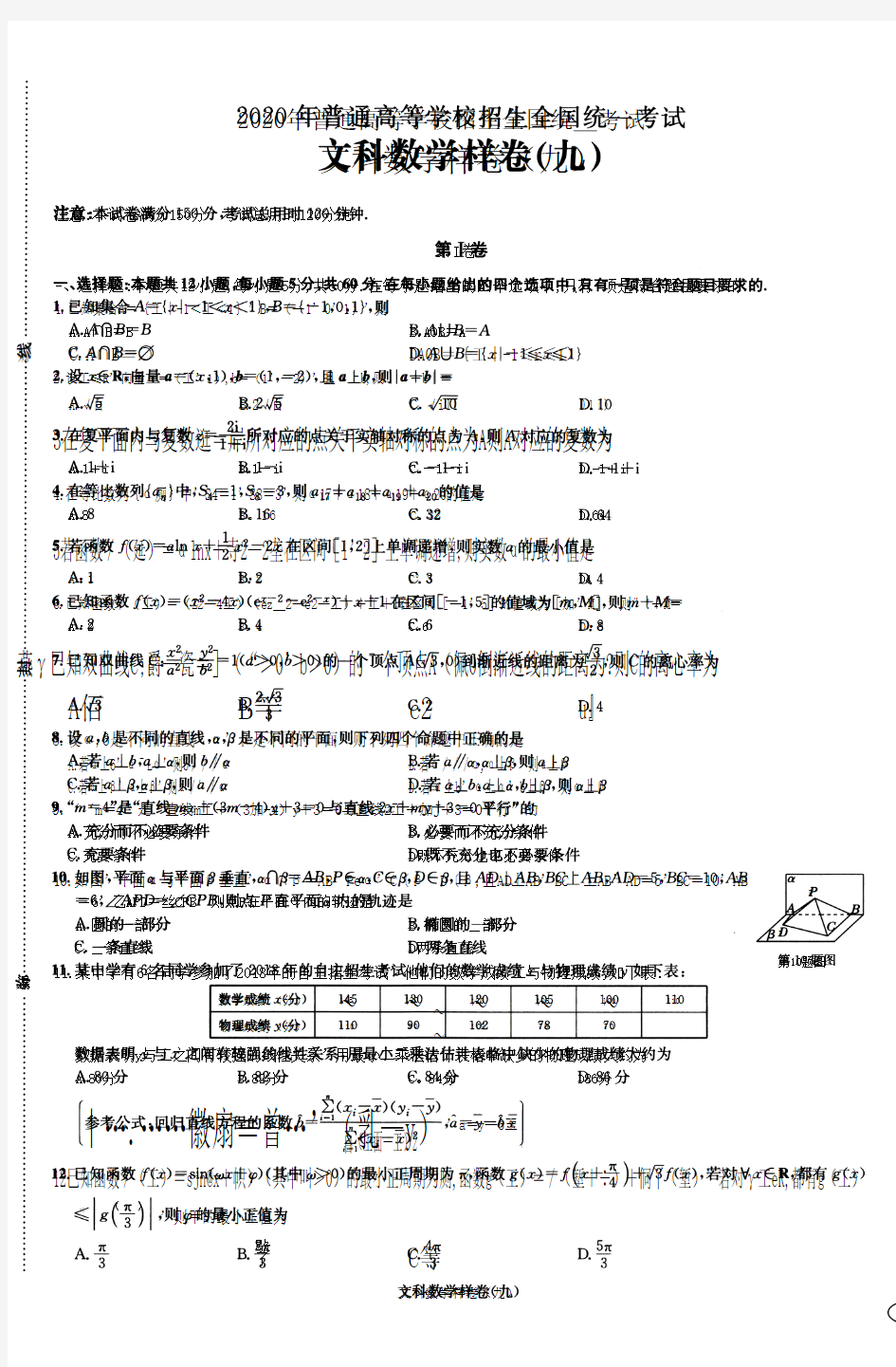 2020年高考教育部考试中心·考试说明·高考样卷12套·数学(文)9