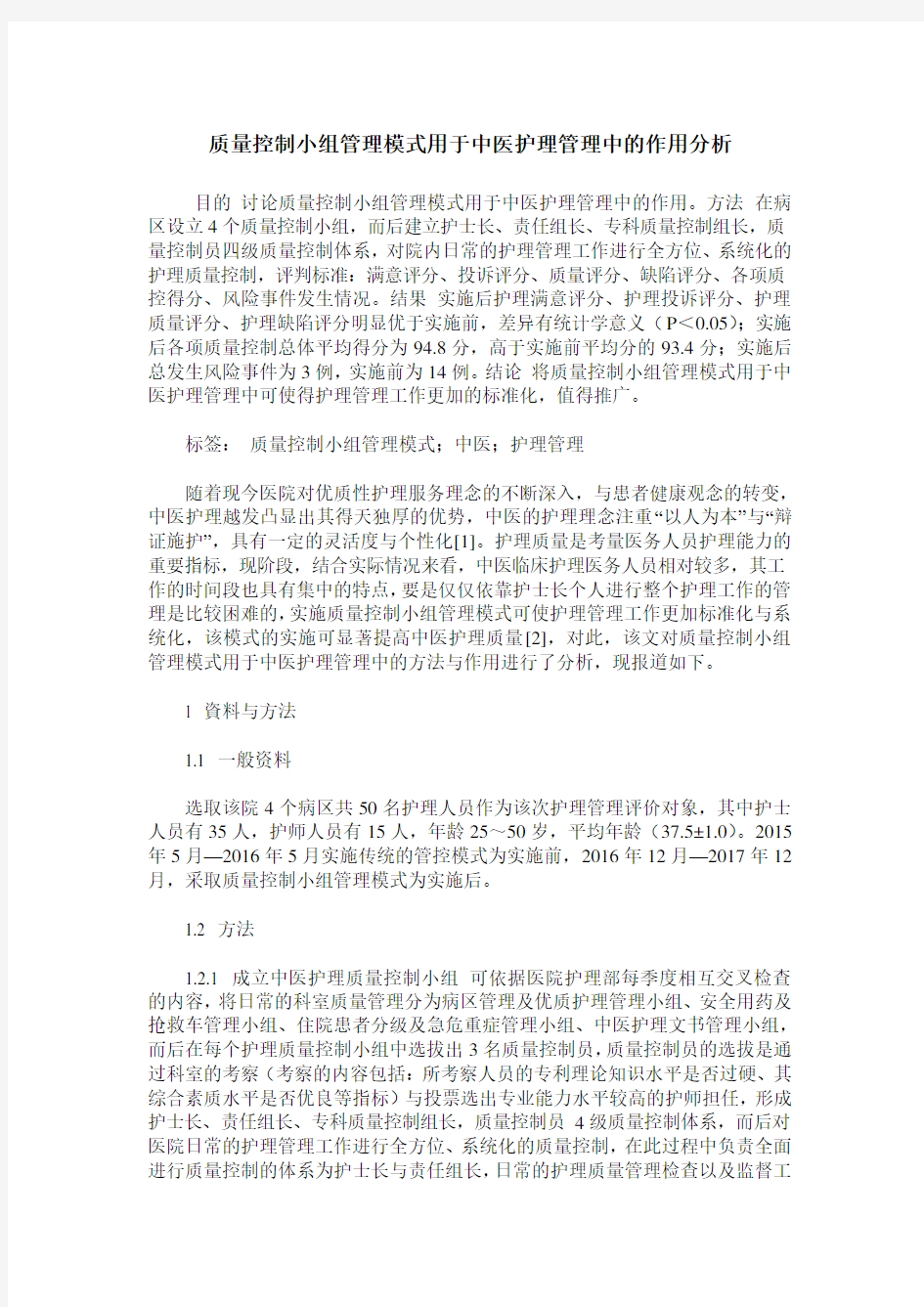 质量控制小组管理模式用于中医护理管理中的作用分析