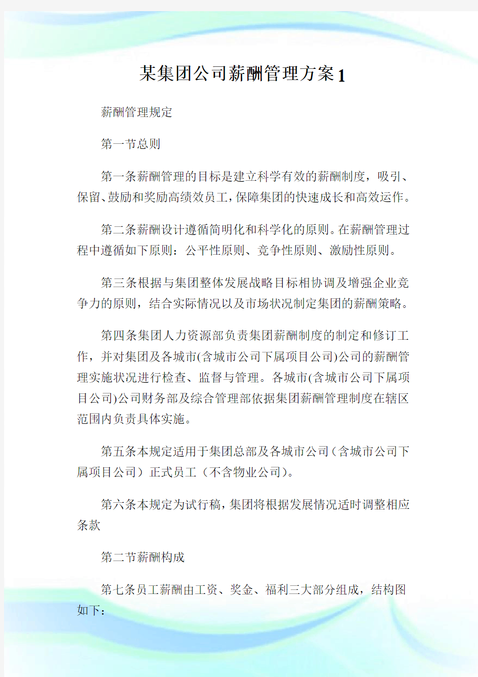 某集团公司薪酬管理方案.doc