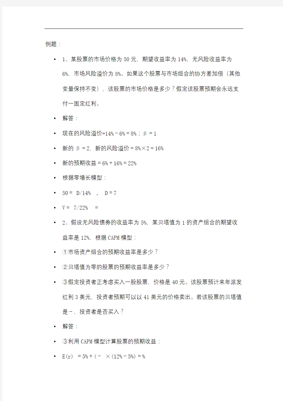 证券投资分析期末考试计算题审批稿