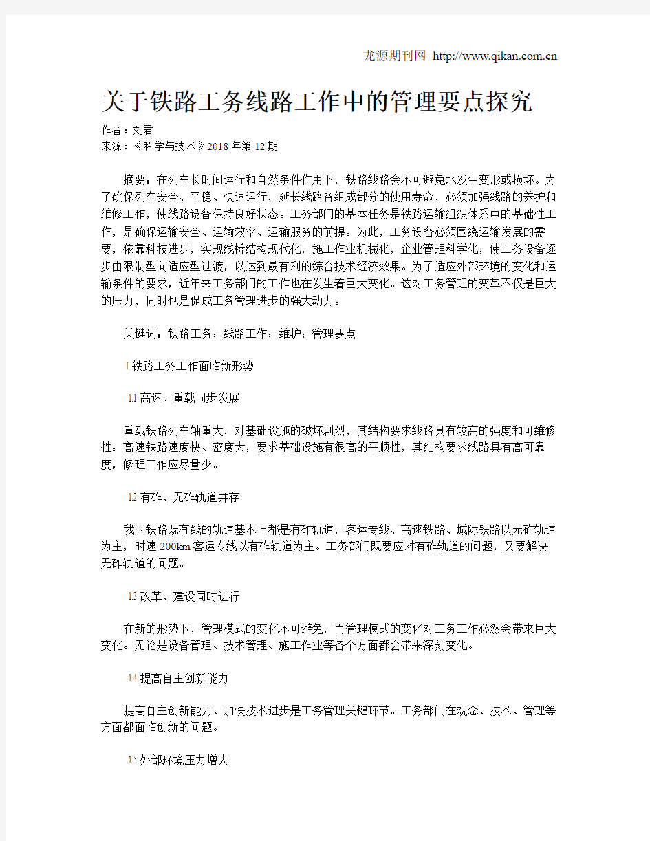 关于铁路工务线路工作中的管理要点探究