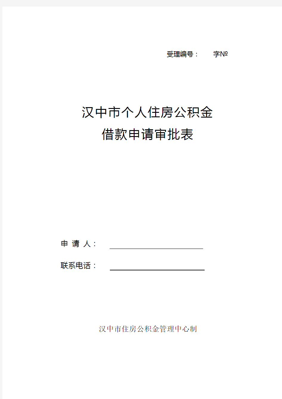 (新)个人住房公积金贷款申请审批表