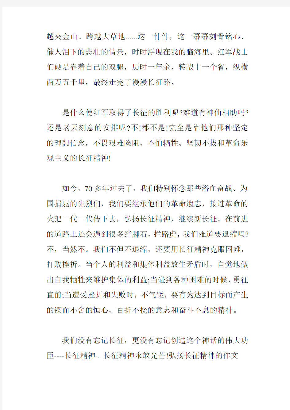 关于长征精神的作文_弘扬长征精神的作文三篇