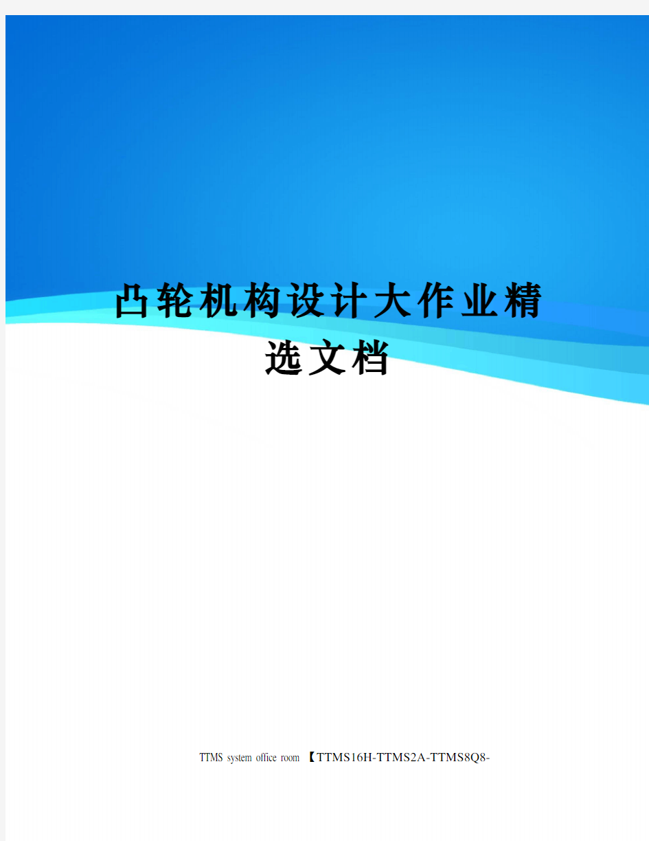 凸轮机构设计大作业精选文档