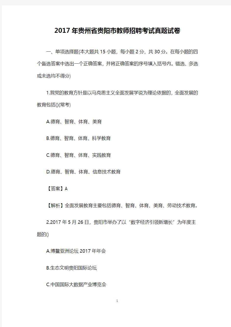 【教师招聘真题】2017年贵州省贵阳市教师招聘考试真题试卷 (5)