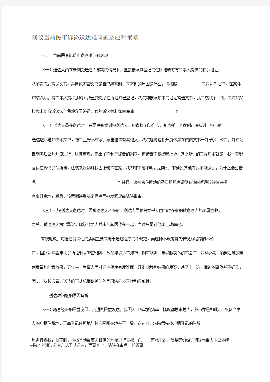 浅议当前民事诉讼送达难问题及应对策略