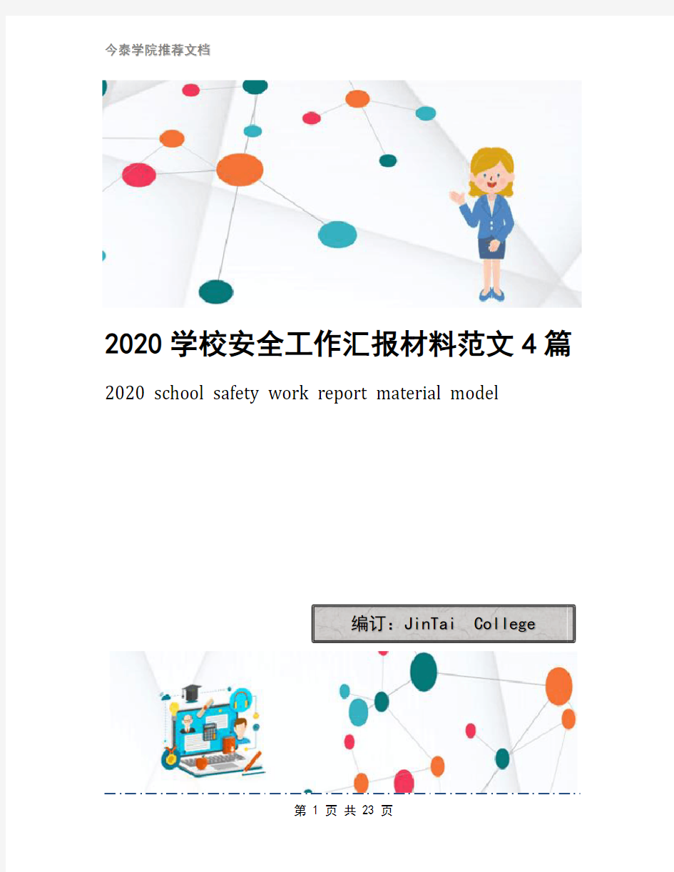 2020学校安全工作汇报材料范文4篇