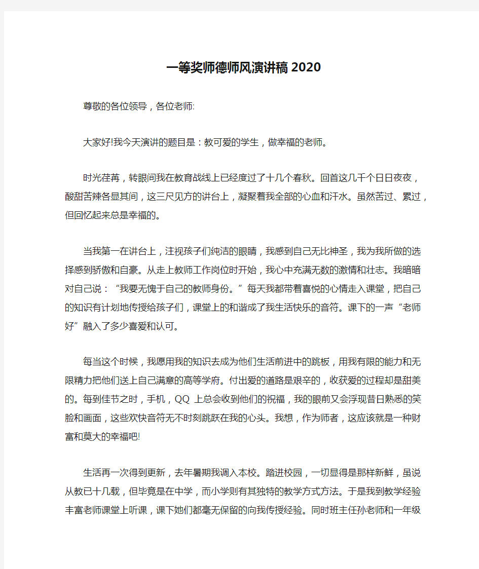 一等奖师德师风演讲稿2020