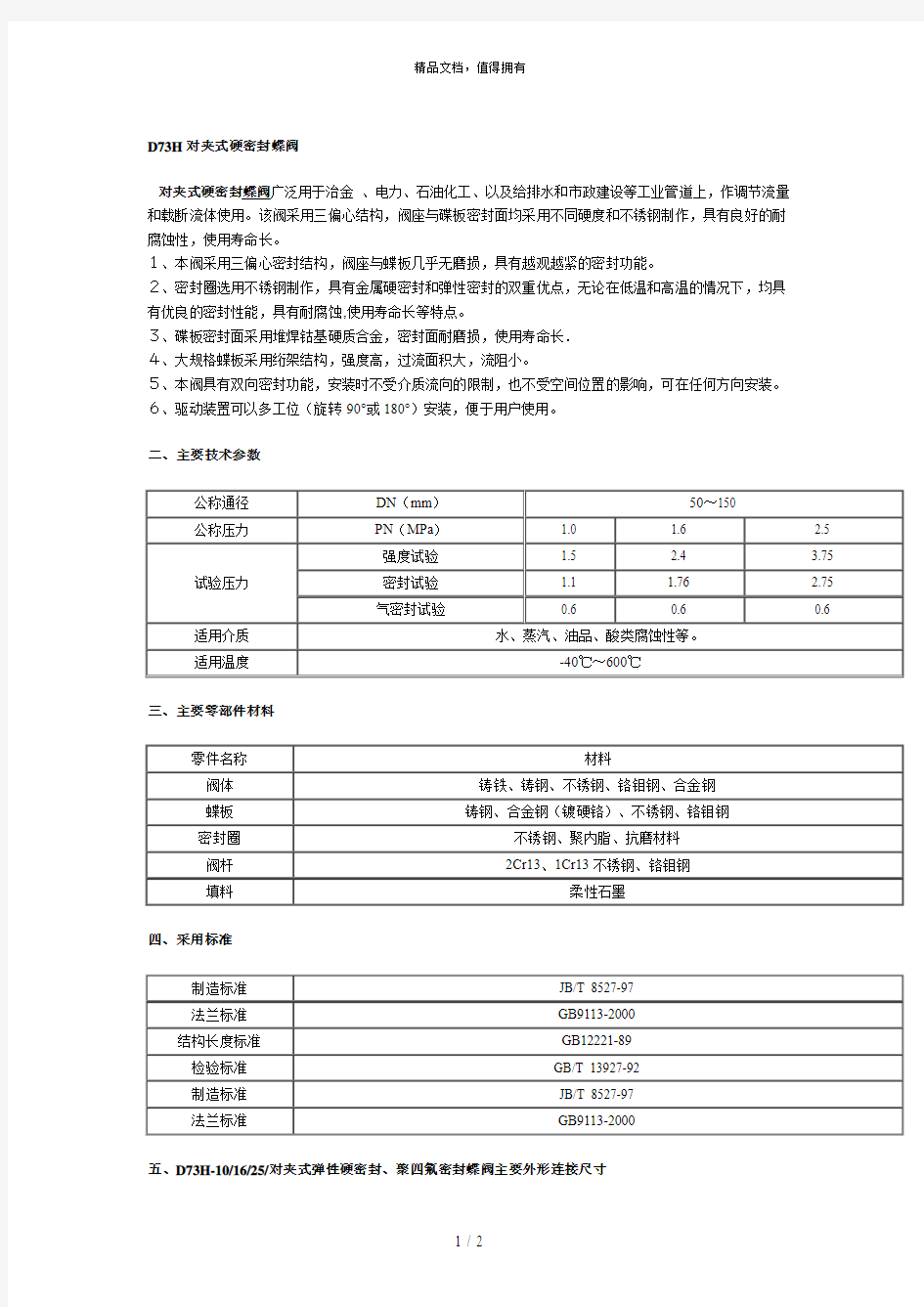 D73H对夹式硬密封蝶阀