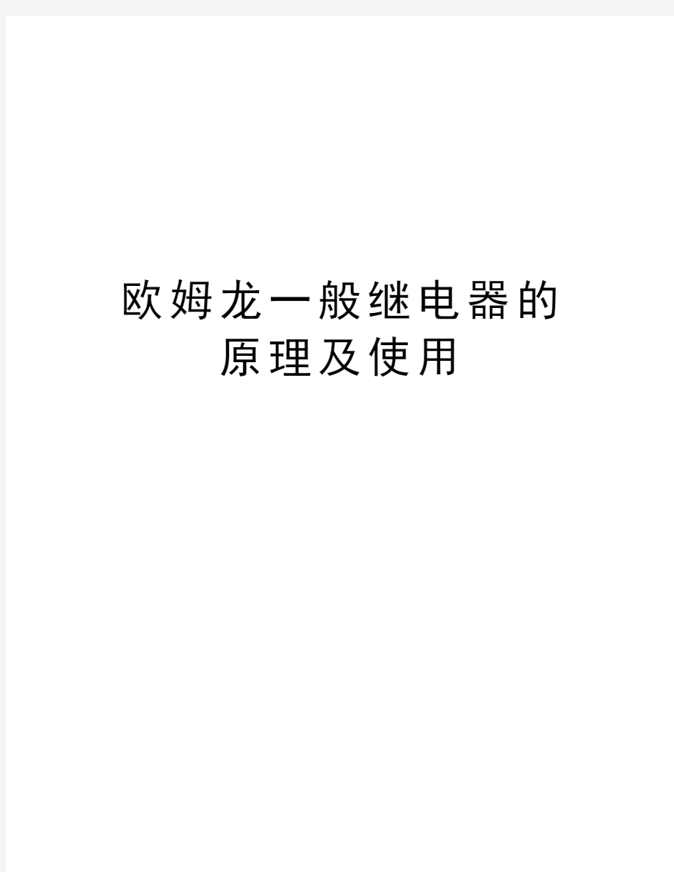 欧姆龙一般继电器的原理及使用教程文件