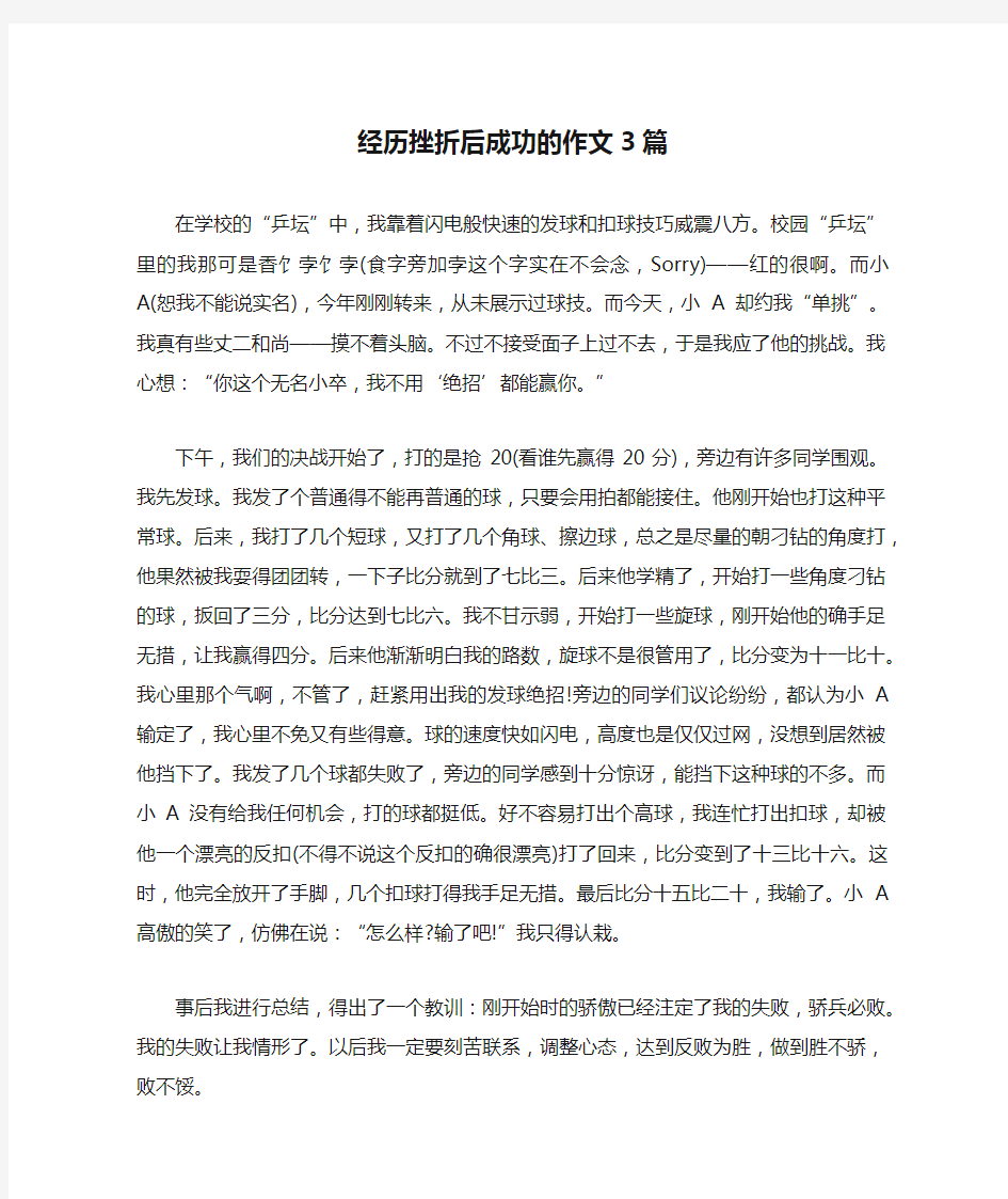 经历挫折后成功的作文3篇