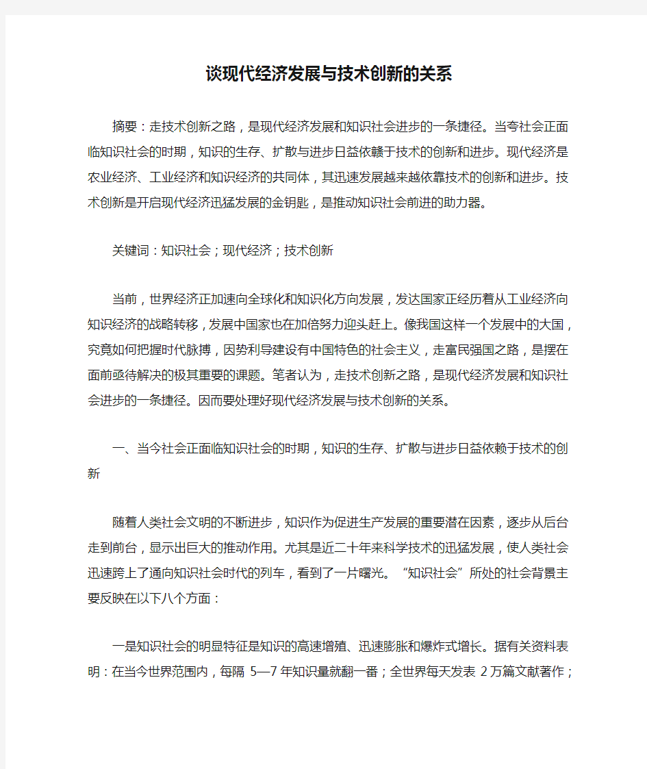 谈现代经济发展与技术创新的关系