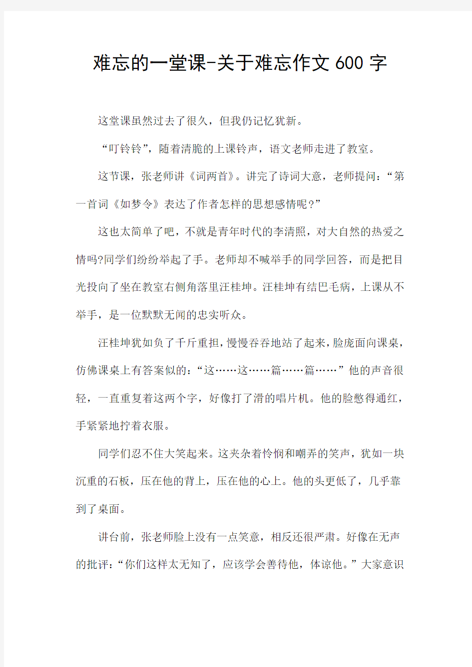 难忘的一堂课-关于难忘作文600字