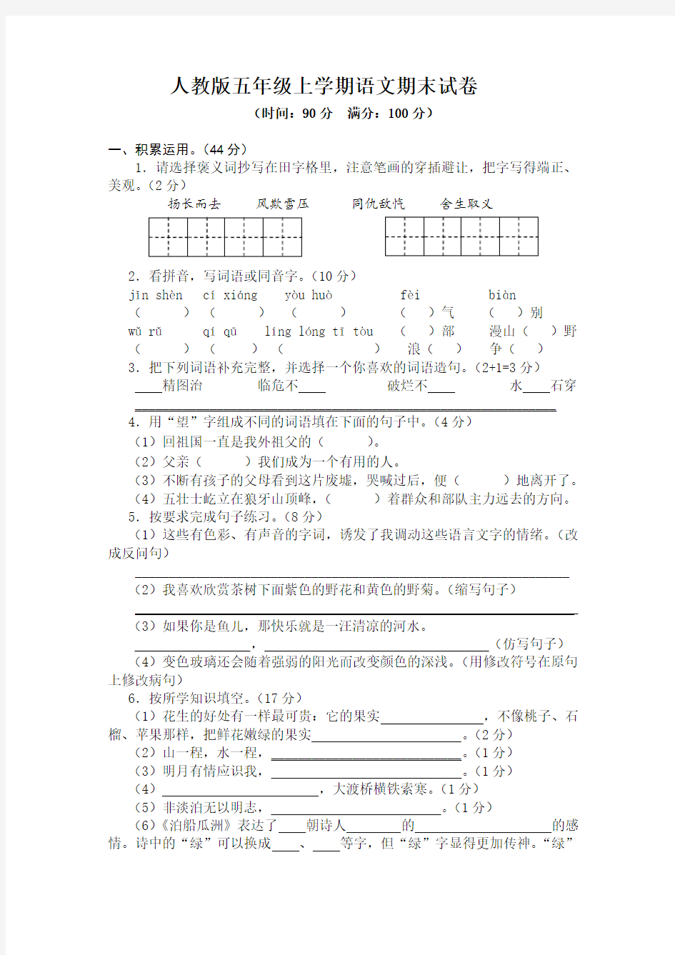 人教版五年级上学期语文期末试卷