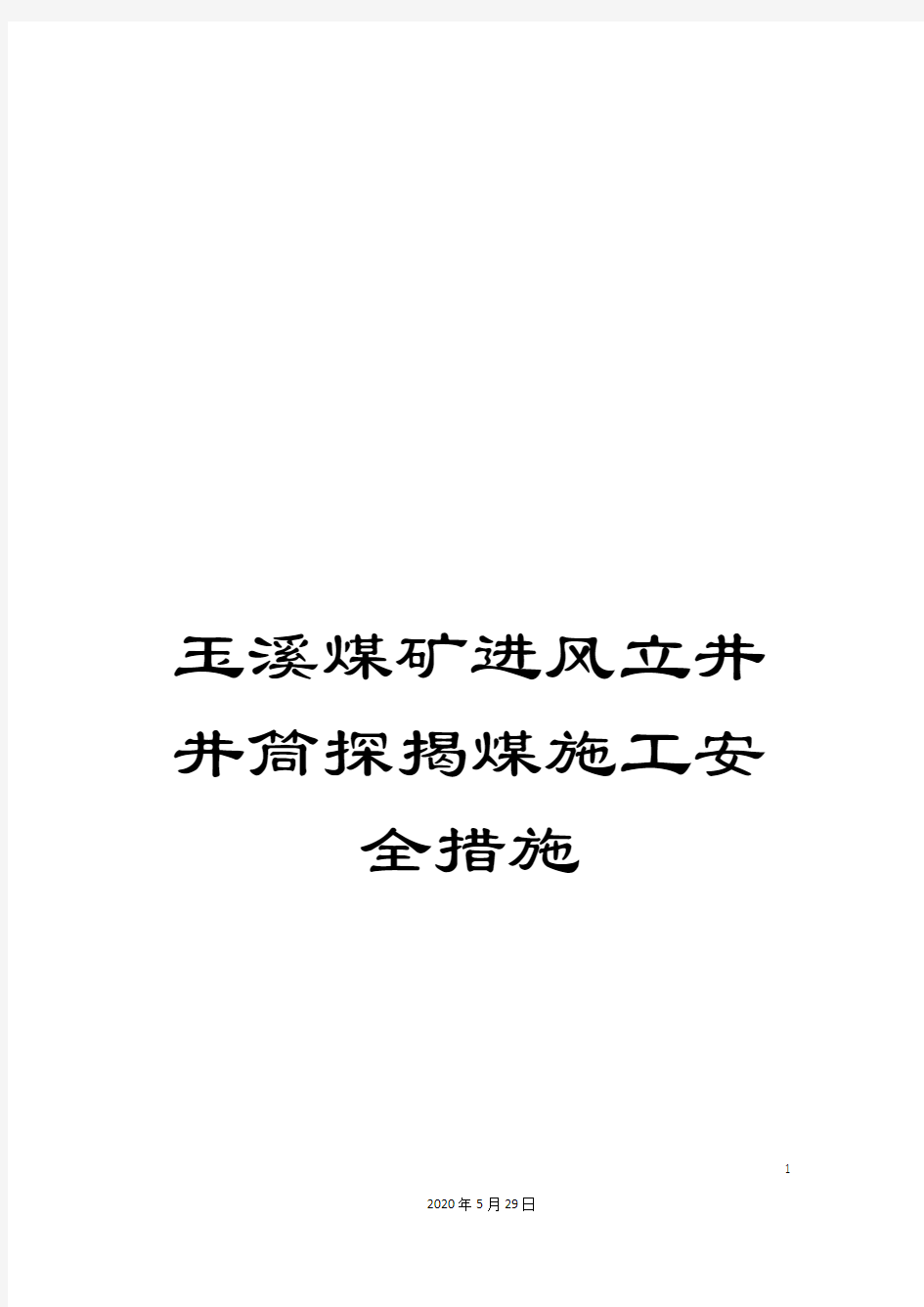 玉溪煤矿进风立井井筒探揭煤施工安全措施