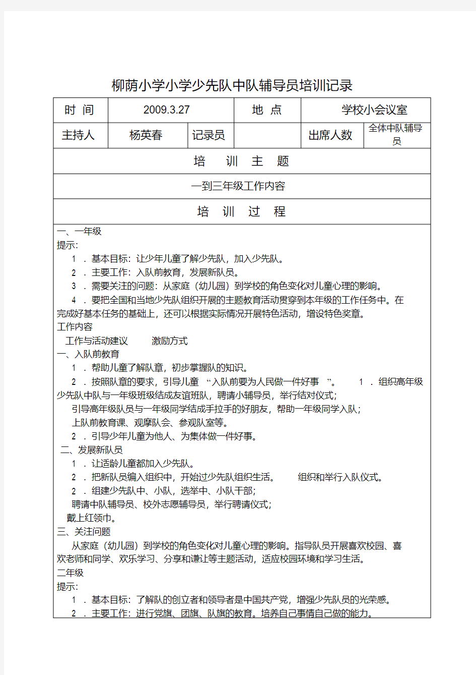 柳荫小学少先队中队辅导员培训记录