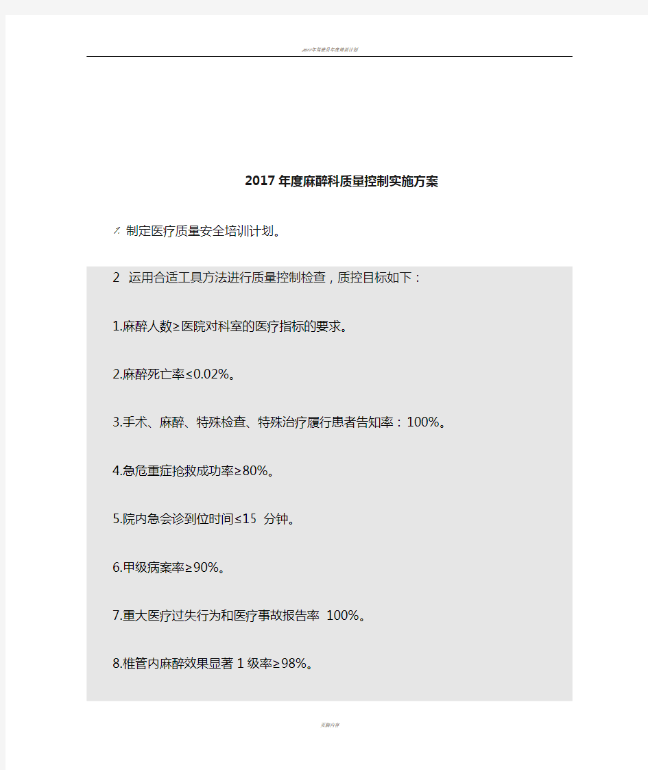 2017年麻醉科质量控制工作计划