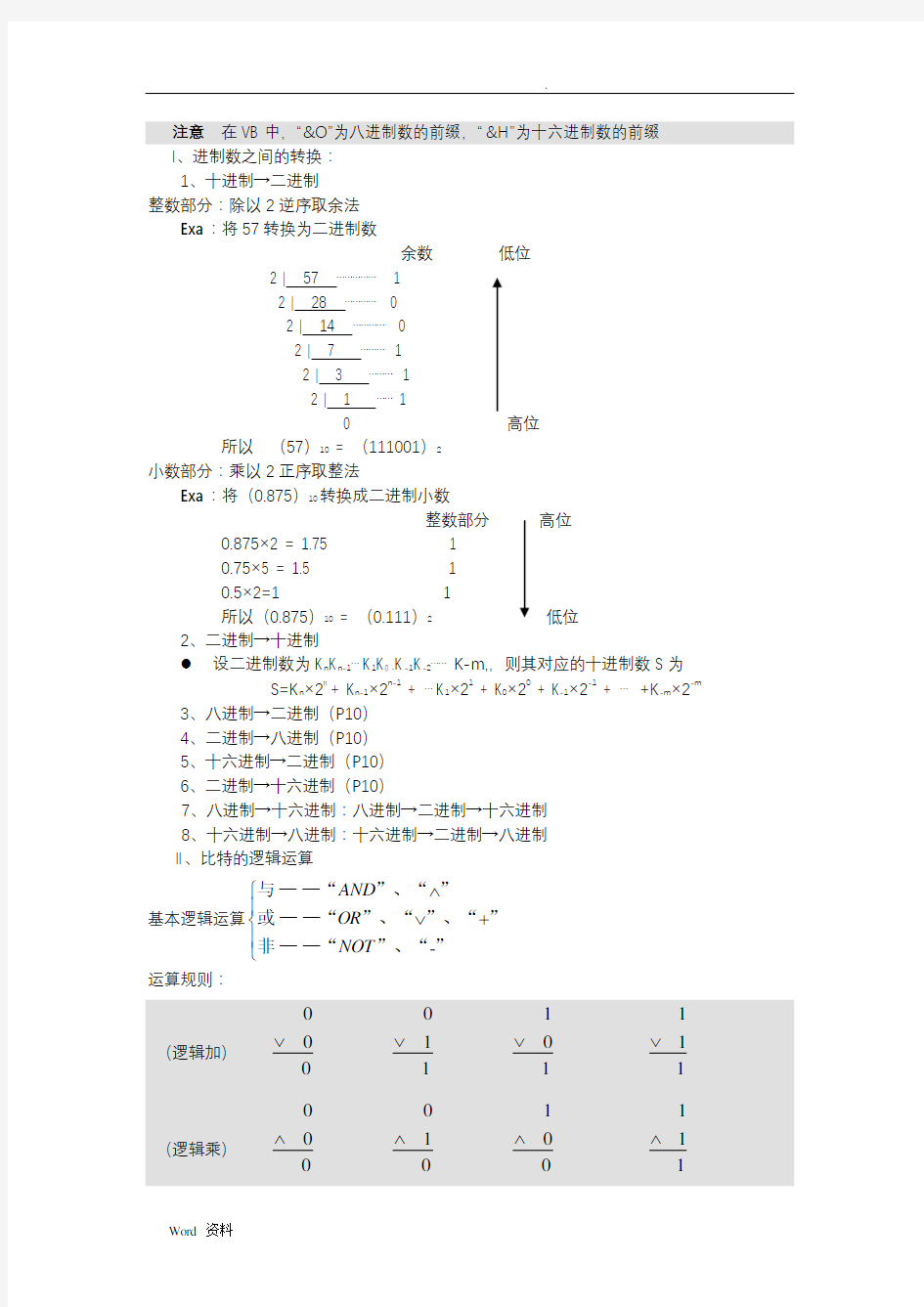 计算机基础知识复习资料