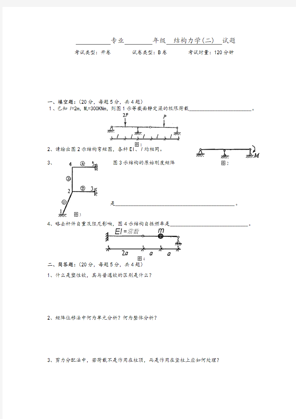 结构力学2试卷及答案