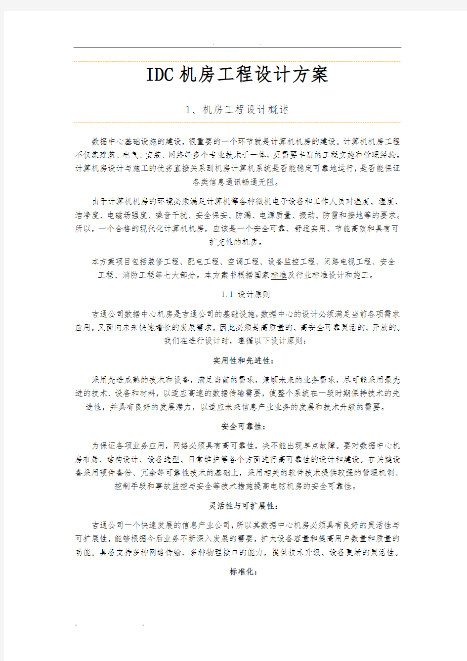 IDC机房工程设计方案