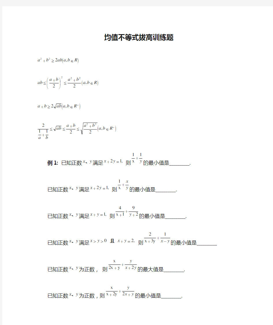 高中数学必修五均值不等式拔高训练题