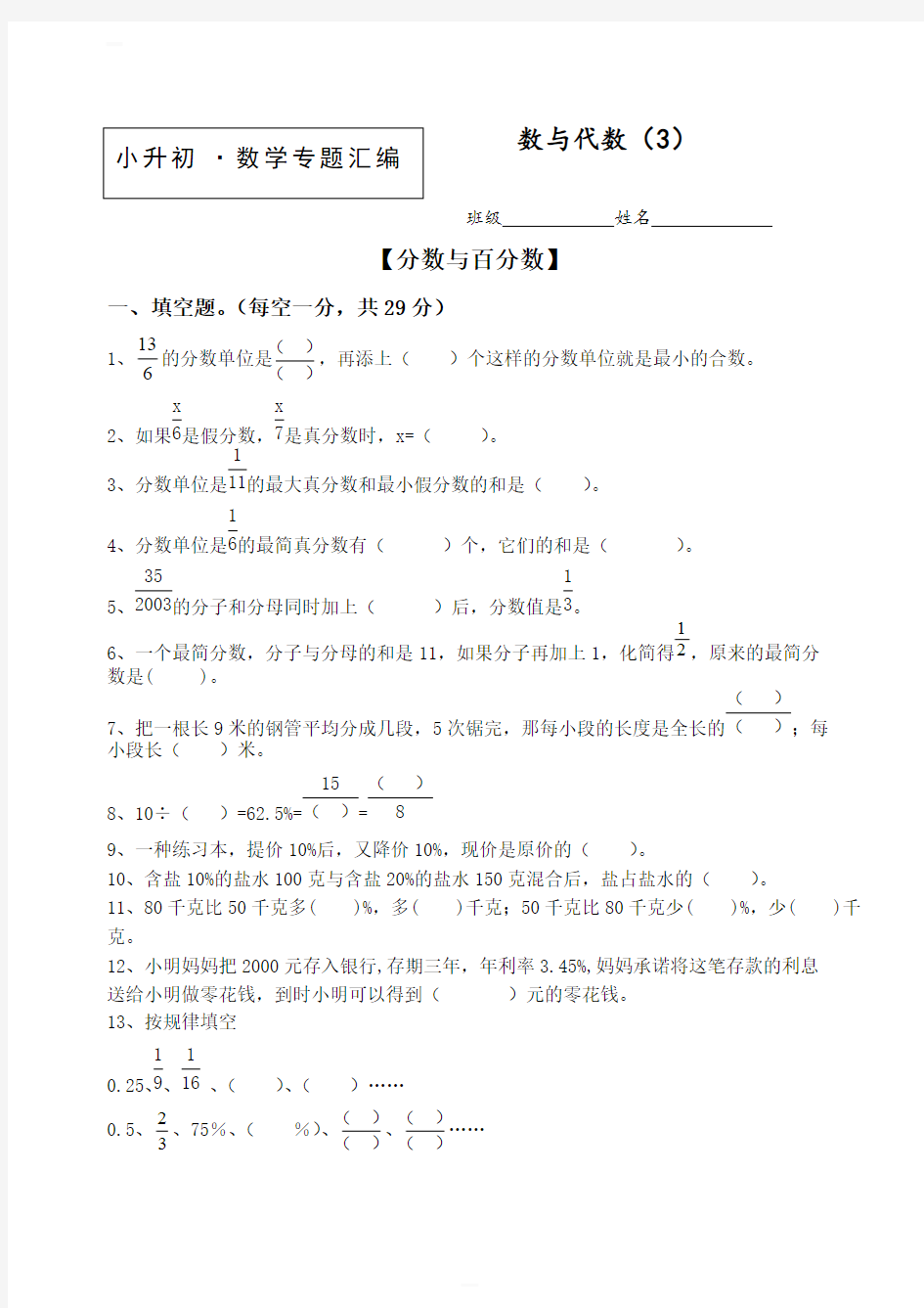 【小升初数学】2020届知识点专项训练：专题(3)数与代数(3)(含答案)