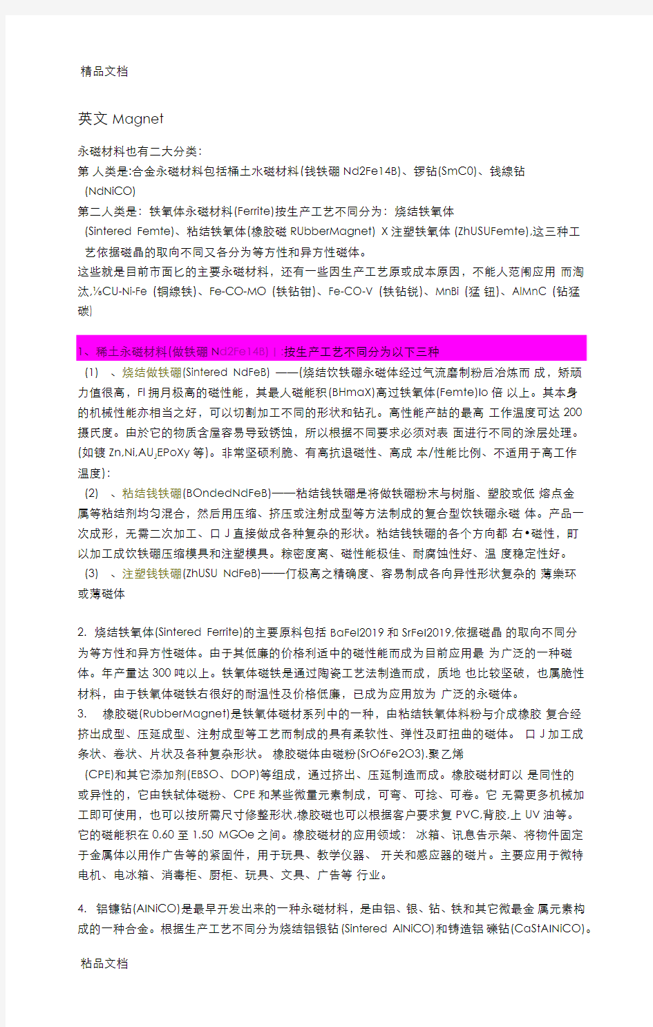 (整理)磁铁的种类.