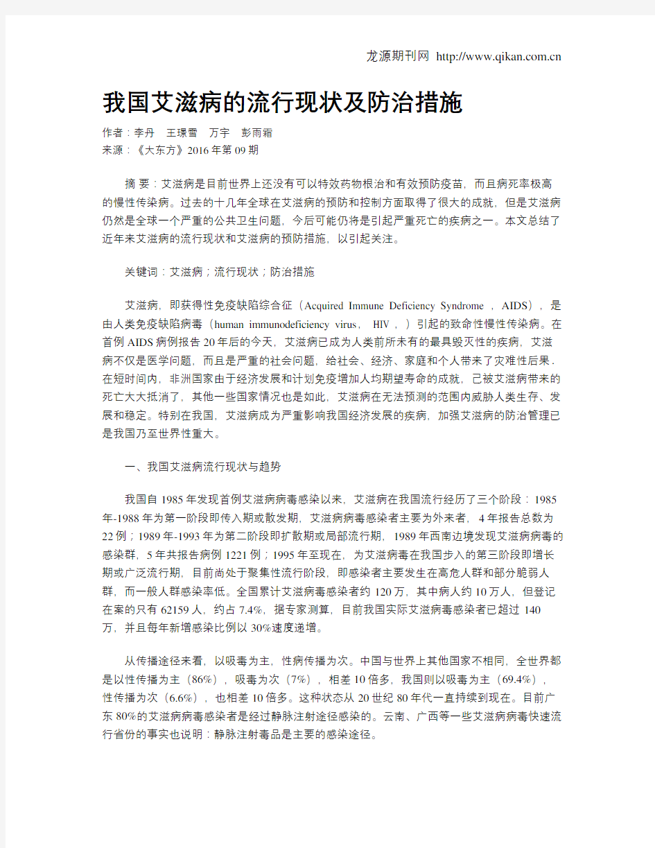 我国艾滋病的流行现状及防治措施