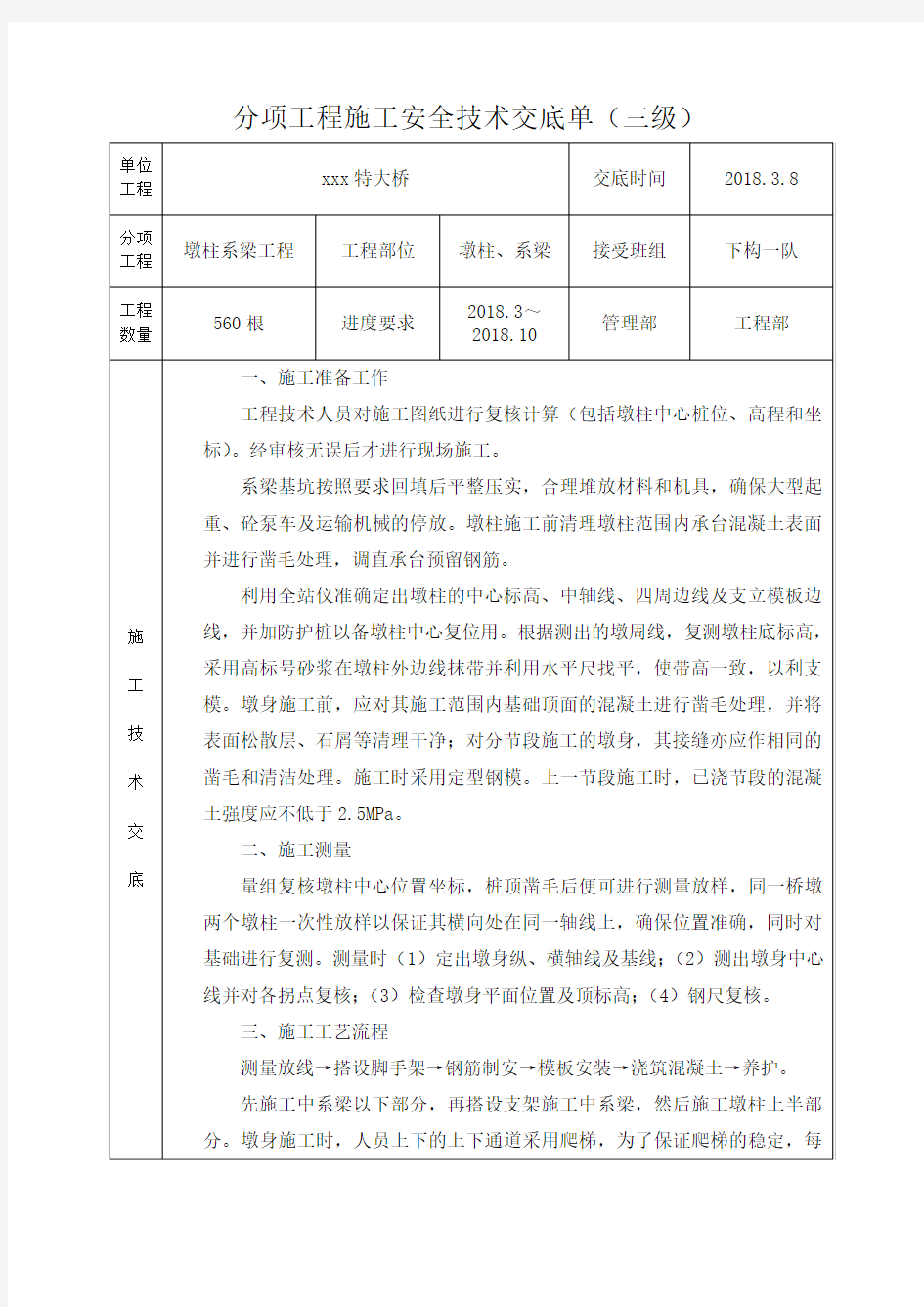 桥梁墩柱施工技术交底