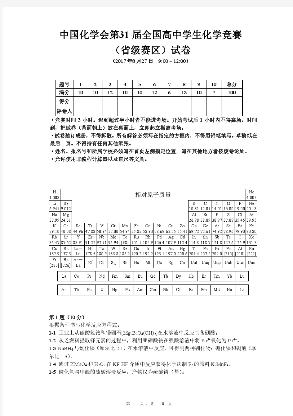 31届全国高中化学竞赛初赛试题及参考答案