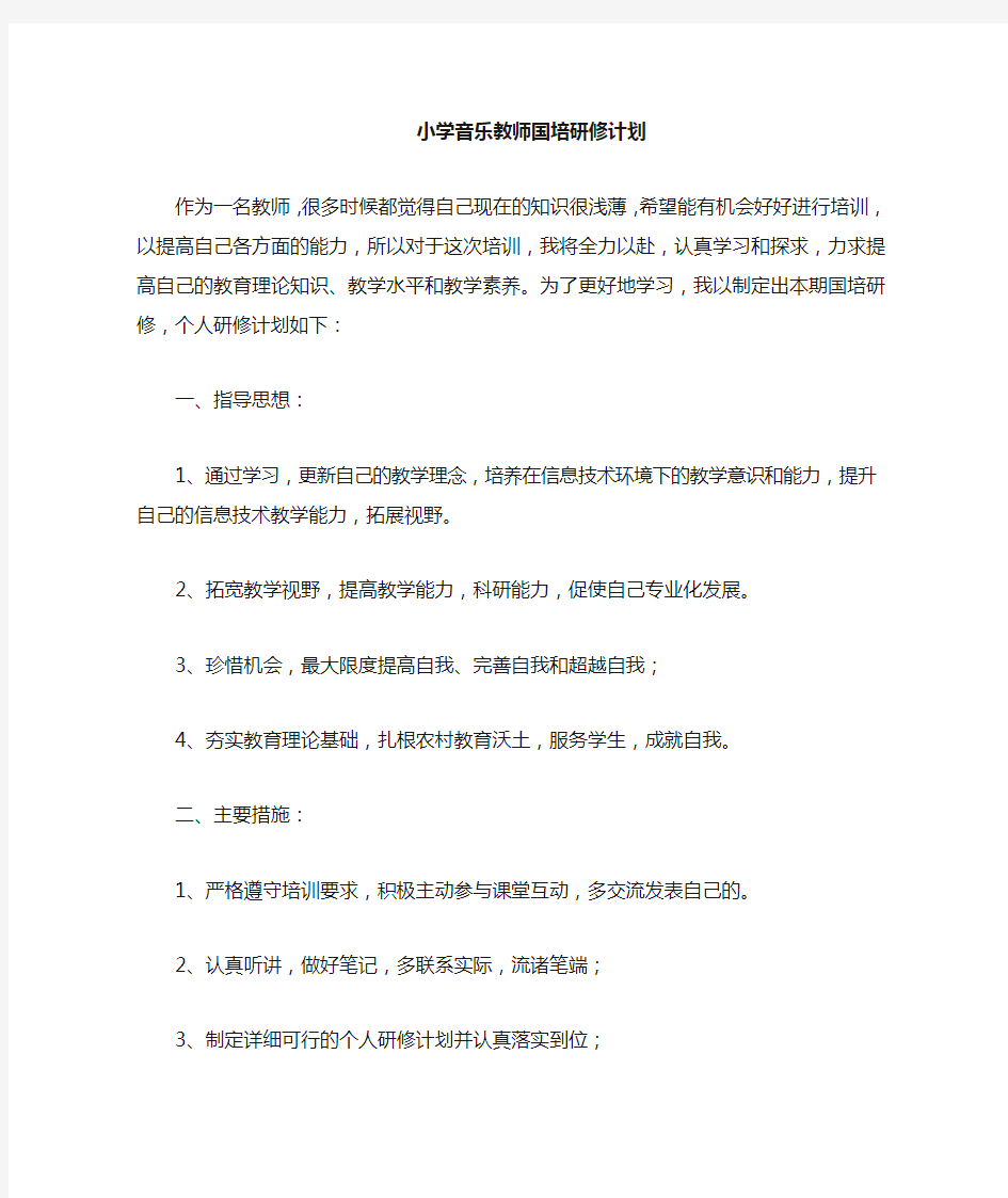 音乐个人研修计划