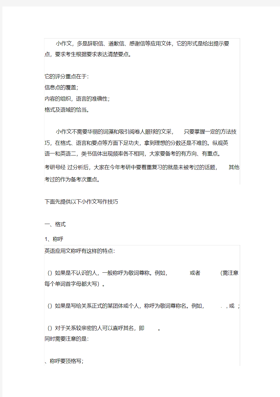 考研英语小作文使用方法和技巧