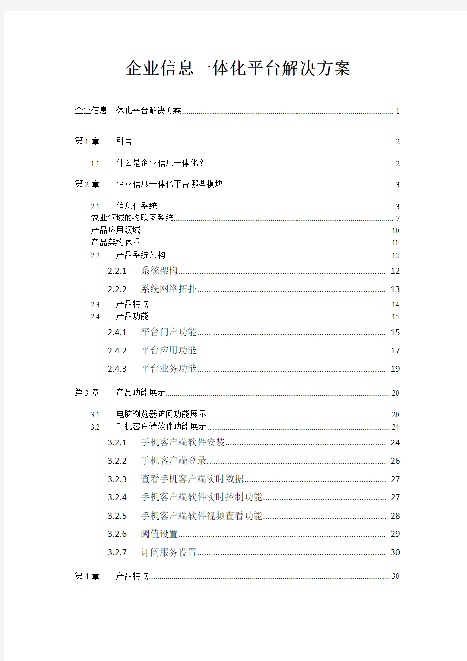 企业信息一体化平台解决方案