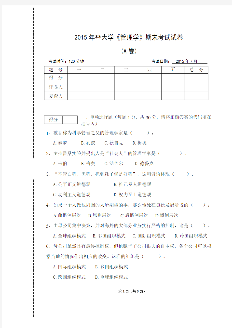 2015年管理学试卷及答案概论