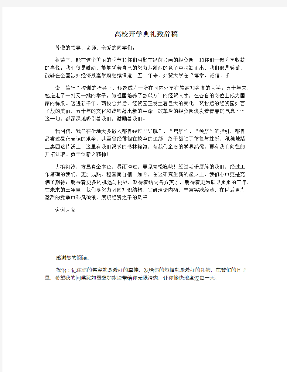 高校开学典礼致辞稿