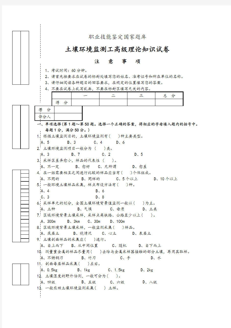 2013土壤环境监测工理论知识试卷试卷答案解析操作题