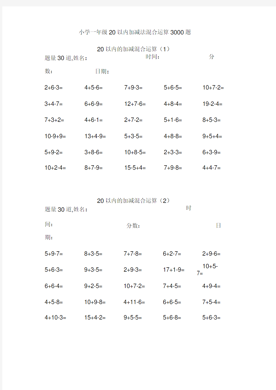 小学一年级20以内加减法混合运算3000题.doc