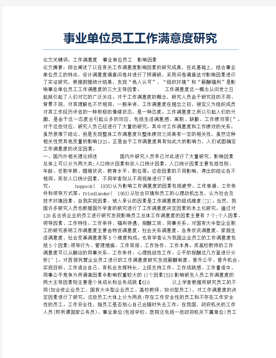 事业单位员工工作满意度研究.docx