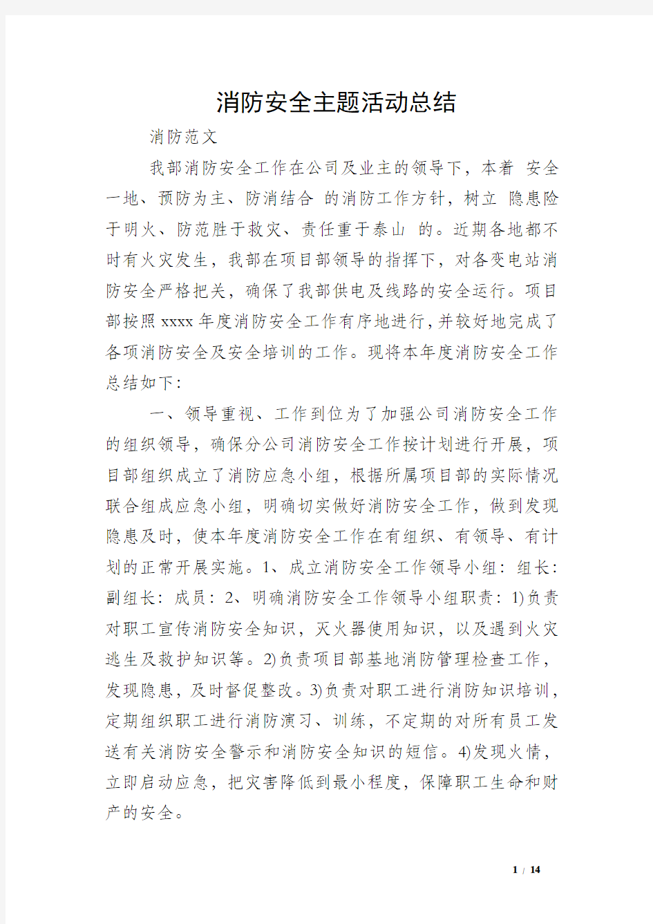 消防安全主题活动总结