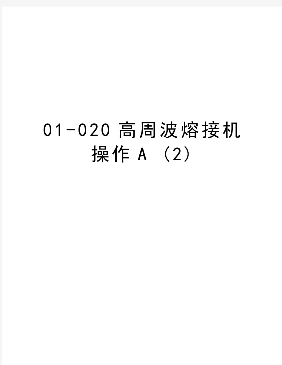 最新01-020高周波熔接机操作A (2)