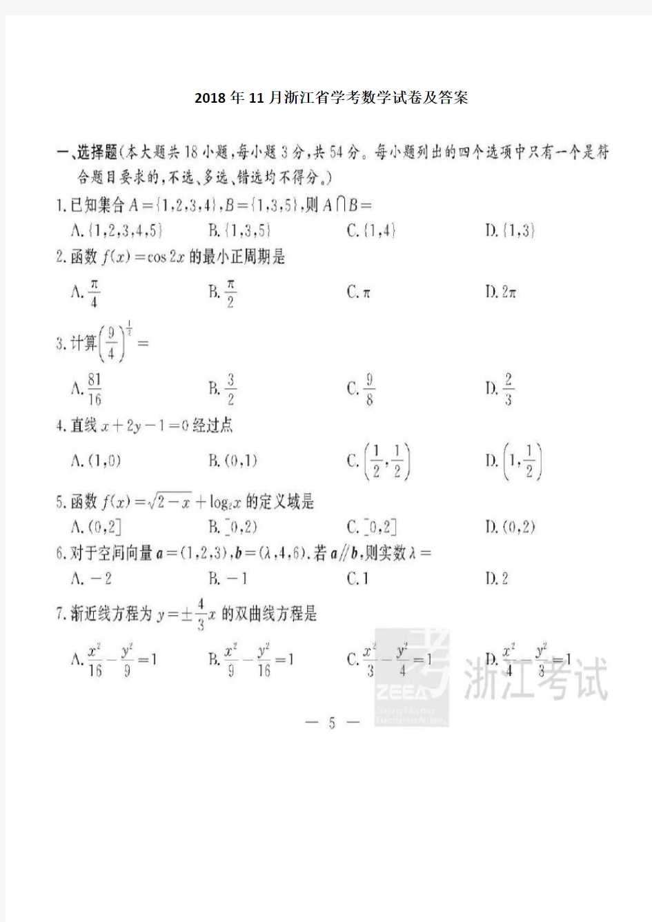 2018年11月浙江省学考数学试卷及答案