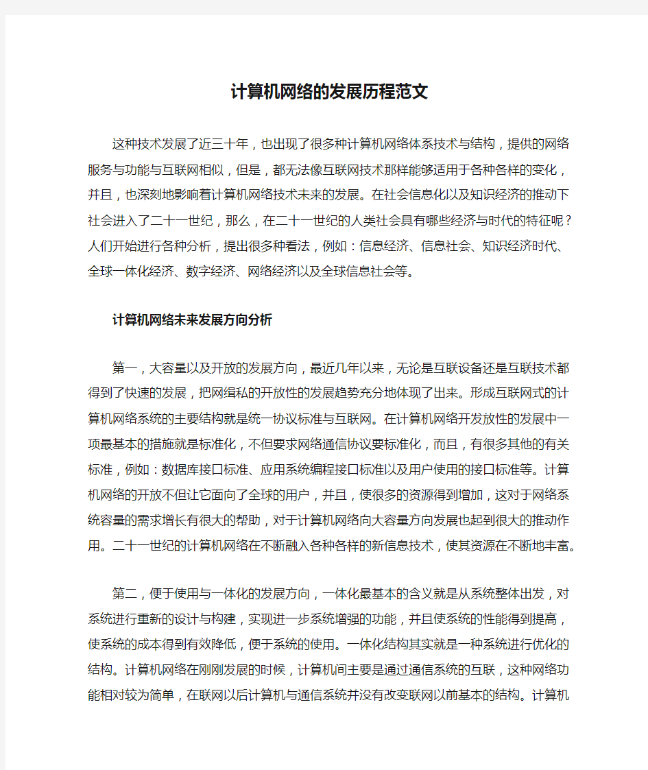 计算机网络的发展历程范文