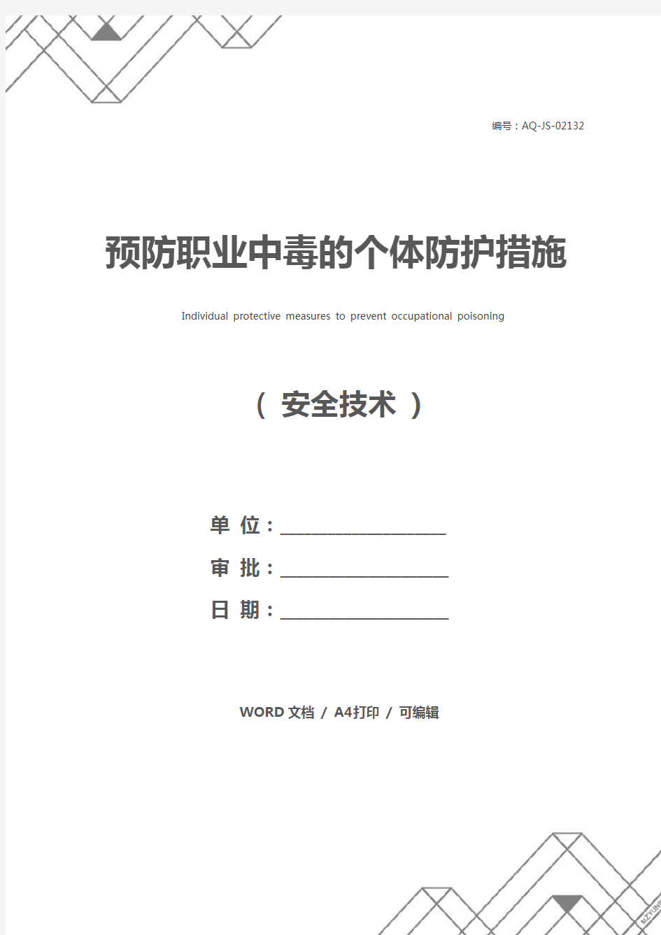 预防职业中毒的个体防护措施