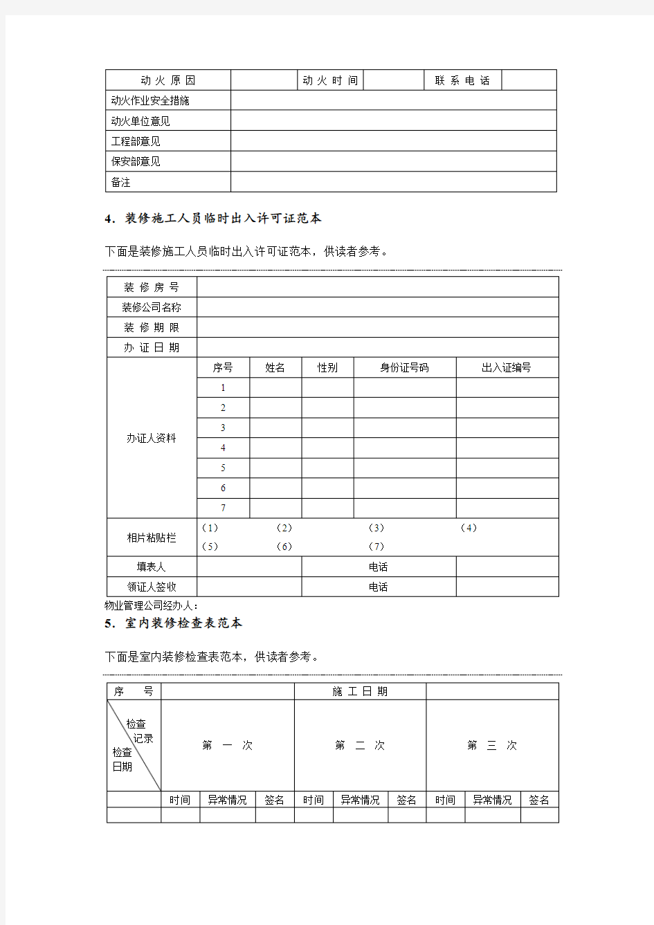 业主装修申请表范本